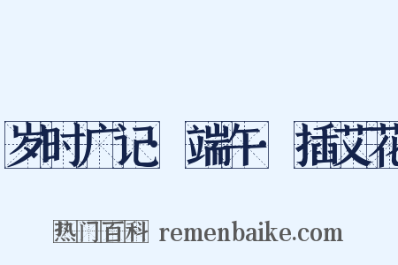 岁时广记·端午·插艾花是什么意思的图片